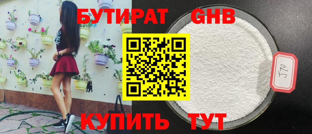 БУТИРАТ GHB Усолье-Сибирское