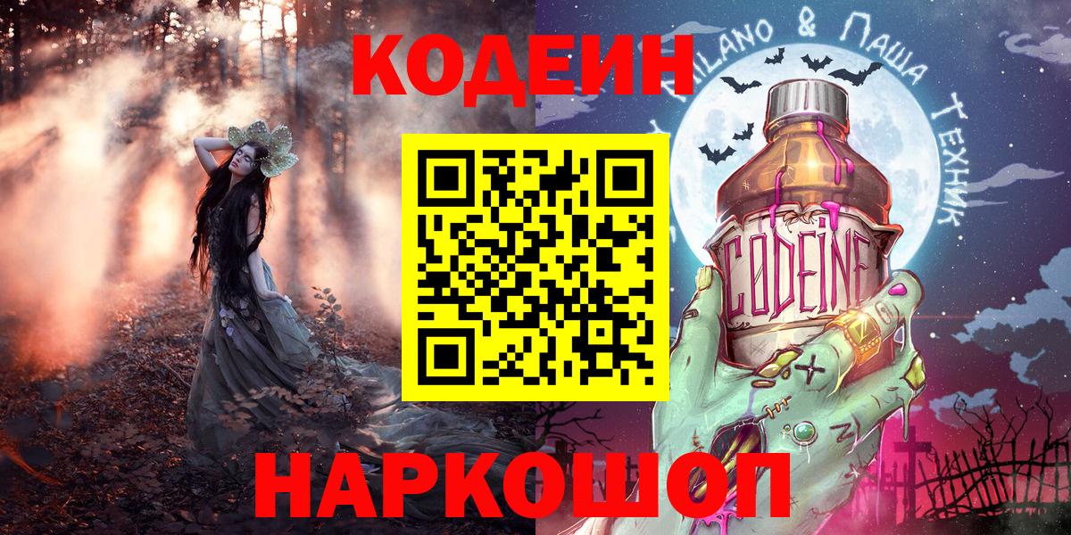 Кодеин напиток Lean (лин)  Вход с VPN  Кодеин Purple Drank  Усолье-Сибирское 