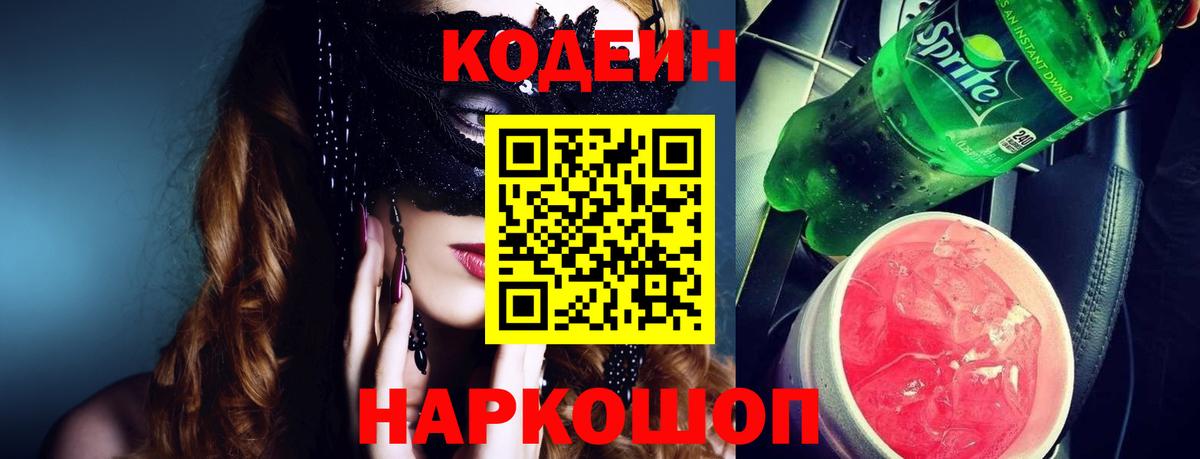 Кодеин Purple Drank Усолье-Сибирское